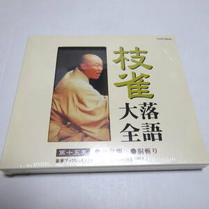 未開封/落語CD「枝雀 落語大全 第15集 舟弁慶/胴斬り」