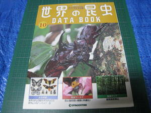 世界の昆虫　DATA BOOK　10巻　ケンタウルスオオカブトフィギュア　小冊子付　デアゴスティーニ