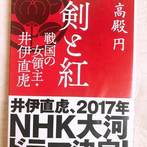 剣と紅 戦国の女領主・井伊直虎