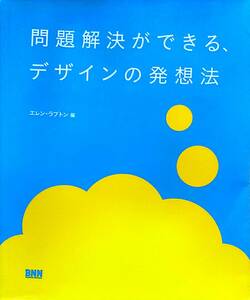 問題解決ができる、デザインの発想法