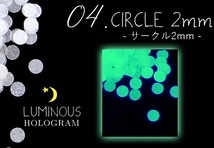 R05★暗いところで光る！ ルミナスホログラム 04サークル2mm 1ケース〔UVレジン 封入 ネイル 蓄光 在庫処分〕★_画像1