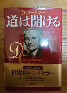 「道は開ける」Dale Carnegie（D・カーネギー） / 香山 晶