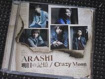 嵐　明日の記憶/Crazy Moon　初回限定盤 CD+DVD　☆超美品☆_画像1