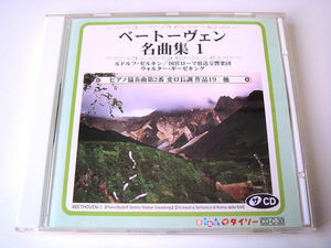 【CD】ベートーヴェン名曲集：ピアノ協奏曲 第２番　他　「ダイソーCD 」