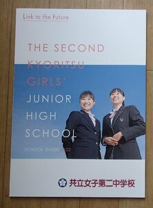 ★学校案内2022★共立女子第二中学校(東京都八王子市)★めざすのは、咲き誇る未来★