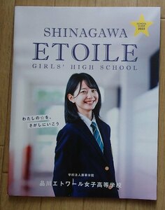 ★学校案内2022★品川エトワール女子高等学校(東京品川区)★わたしの☆をさがしにいこう★