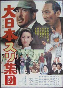 *2203M009 映画ポスターB２「大日本スリ集団」 福田純、小林桂樹、三木のり平 1969年公開