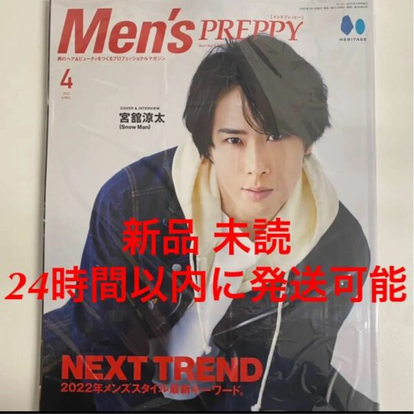 最終値下げ！美品 Men's PREPPY メンズプレッピー　4月号　宮舘涼太