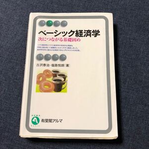 ベーシック経済学 次につながる基礎固め 有斐閣アルマ/古沢泰治,塩路悦朗 【著】