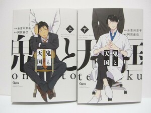 *送料無料*　鬼と天国　　上・下　　作画：お吉川京子　原作：阿賀直己　　Qpa BAMBOO COMICS