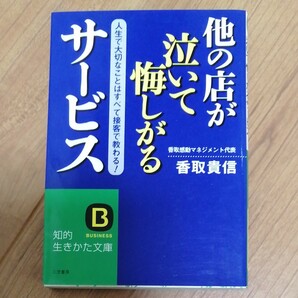 他の店が泣いて悔しがるサービス 人生で大切なことはすべて接客で教わる！ 知的生きかた文庫／香取貴信 (著者)