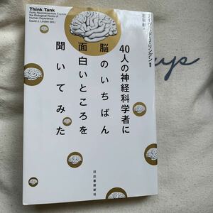 【毎週末倍! 倍! ストア参加】 40人の神経科学者に脳のいちばん面白いところを聞いてみた/デイヴィッドJリンデン/岩坂彰