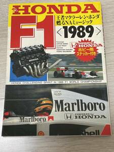 ＨＯＮＤＡ　Ｆ1 1989 王者マクラーレンホンダのすべて