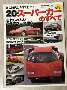 20世紀　スーパーカーのすべて