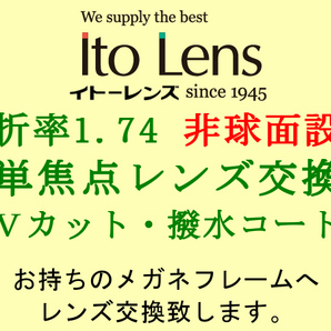 Ito Lens 単焦点1.74 非球面設計 UVカット＆撥水コート メガネレンズ交換