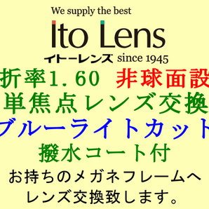 Ito Lens 単焦点1.60 非球面設計 ブルーライトカット＆撥水コート付き メガネレンズ交換