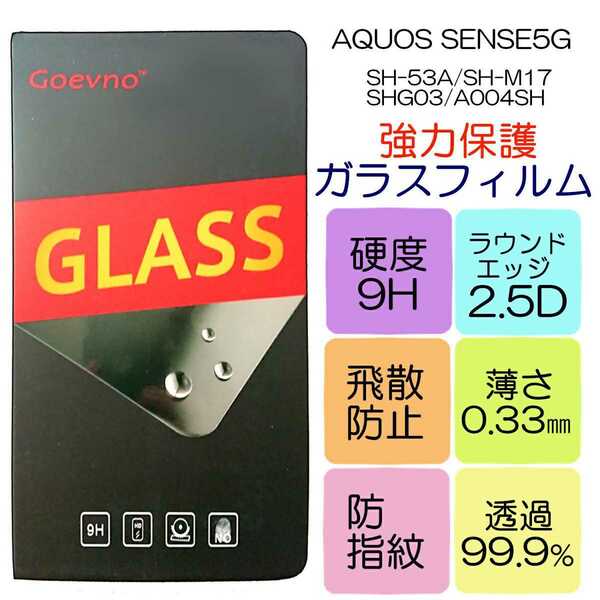 液晶保護ガラスフィルム AQUOS SENSE5G対応