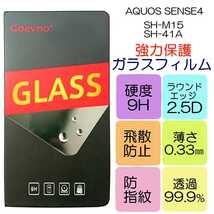 液晶保護ガラスフィルム AQUOS SENSE4対応 SH-M15 SH-41A_画像1