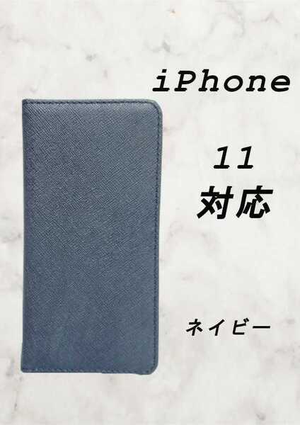 PUレザー手帳型スマホケース(iPhone 11対応)ネイビー