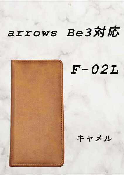 PUレザー本革風手帳型ケース(arrowsBe3F-02L対応)キャメル