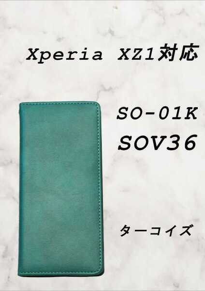PUレザー本革風手帳型スマホケース(Xperia XZ1対応)ターコイズ