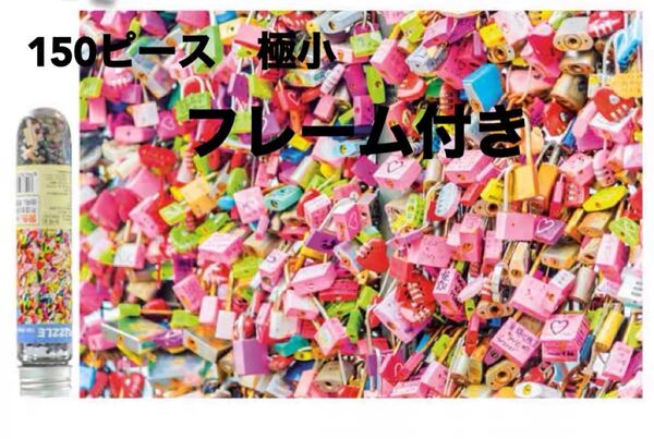 ジグソーパズル 150ピース フレーム付き 150pcs 極小 難易度高 ストレス発散 インテリア小物