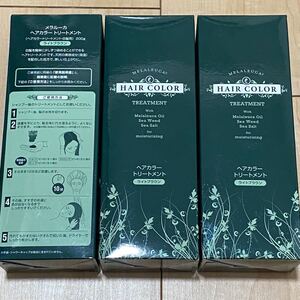 メラルーカ ヘアカラー トリートメント ライトブラウン 3個