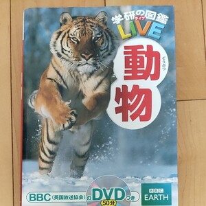 動物【学研の図鑑】※DVDなし