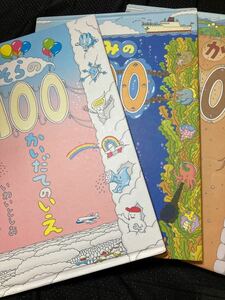 ★週末限定セール価格★ そらの100かいだてのいえ うみの100かいだてのいえ ちか100かいだてのいえ3冊セット岩井敏雄 偕成社