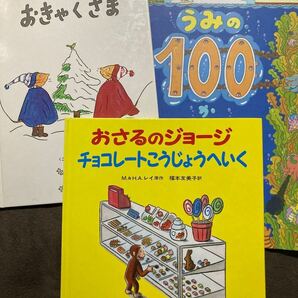 ★週末セール★ぐりとぐらのおきゃくさま おさるのジョージチョコレートこうじょうへいく うみの100かいだてのいえ 絵本3冊セット♪