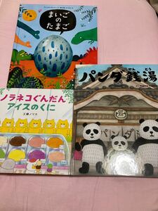 ★週末限定セール価格★ まいごのたまご パンダ銭湯 ノラネコぐんだん アイスのくに 人気絵本 3冊セット♪工藤ノリコ ツペラツペラ