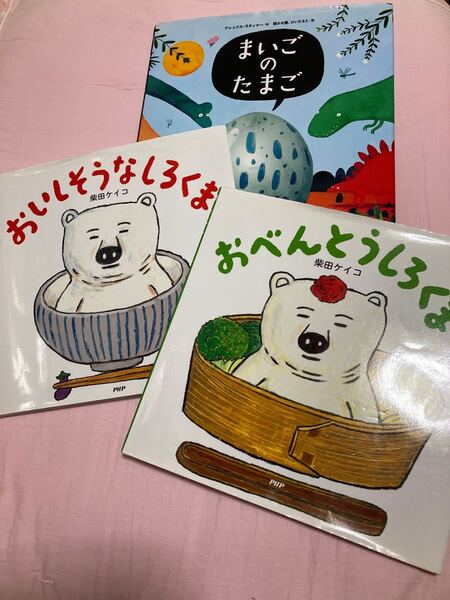 ★週末セール価格★ まいごのたまご おいしそうなしろくま おべんとうしろくま♪ 大人気絵本 3冊セット♪柴田ケイコ