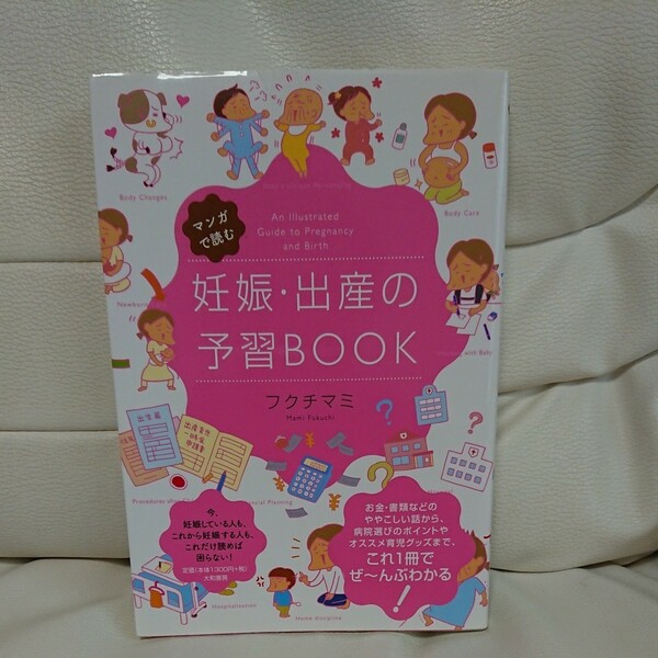 マンガで読む妊娠出産の予習BOOK/フクチマミ