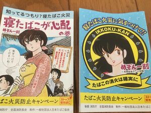 めぞん一刻 高橋留美子 ミニチラシ2種セット たばこ火災防止キャンペーン　寝タバコ　パンフレット