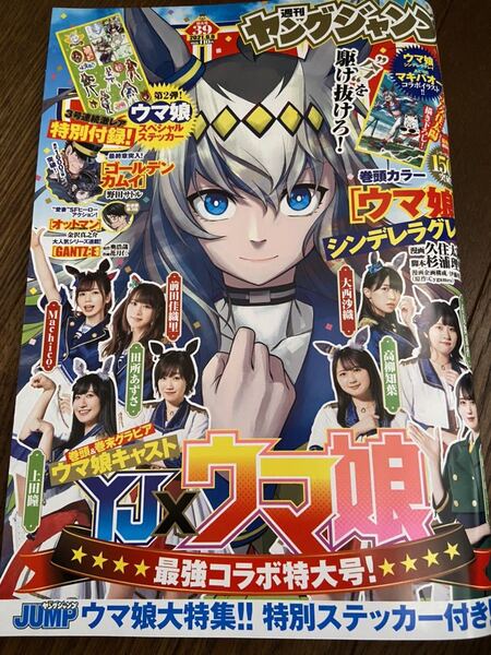 送料無料 新品 ウマ娘 シンデレラグレイ 週刊ヤングジャンプ 2021年39号 特別ステッカー付き マキバオー タマモクロス
