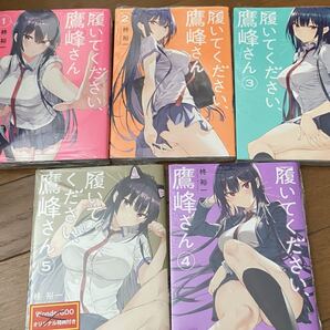 新品 履いてください、鷹峰さん 1巻2巻3巻4巻5巻