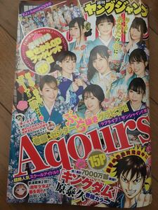 送料無料　新品　Aqours アクア 伊波杏樹 斉藤朱夏 逢田梨香子 小宮有紗 ラブライブ! 週刊ヤングジャンプ 4・5合併号　2020年　グラビア