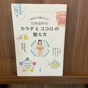 東洋医学式　カラダとココロの整え方