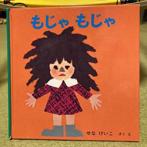 もじゃもじゃ せなけいこ作 絵本 福音館書店