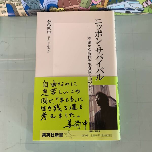 ニッポン・サバイバル―不確かな時代を生き抜く１０のヒント 姜 尚中【著】2007年3月第2刷発行　集英社新書