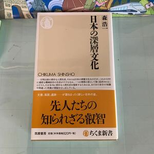 日本の深層文化 (ちくま新書) 新書 森 浩一 (著)　2009/7/1