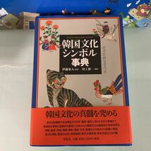 韓国文化シンボル事典 2006/11/15 初版発行　伊藤 亜人 (監訳), 川上 新二 (編訳)_画像1