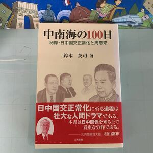 中南海の100日: 秘録・日中国交正常化と周恩来 　2012/9/10 鈴木 英司 (著)