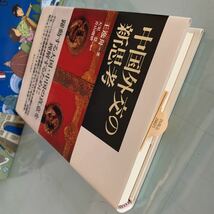 中国外交の新思考 単行本 2007/3/9 王 逸舟 (著), 天児 慧、 青山 瑠妙 (翻訳)　ハードカバー製本_画像5