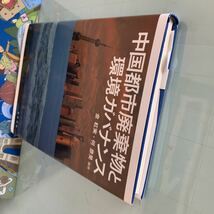 中国都市廃棄物と環境ガバナンス 金紅実,何彦旻　編著 出版社：晃洋書房 出版年：2018年3月30日　ハードカバー製本_画像5