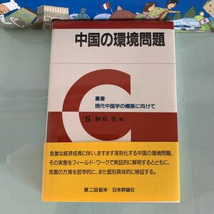 中国の環境問題 叢書「現代中国学の構築に向けて」（全5巻）第２回配本（榧根勇 編）日本評論社　ハードカバー製本