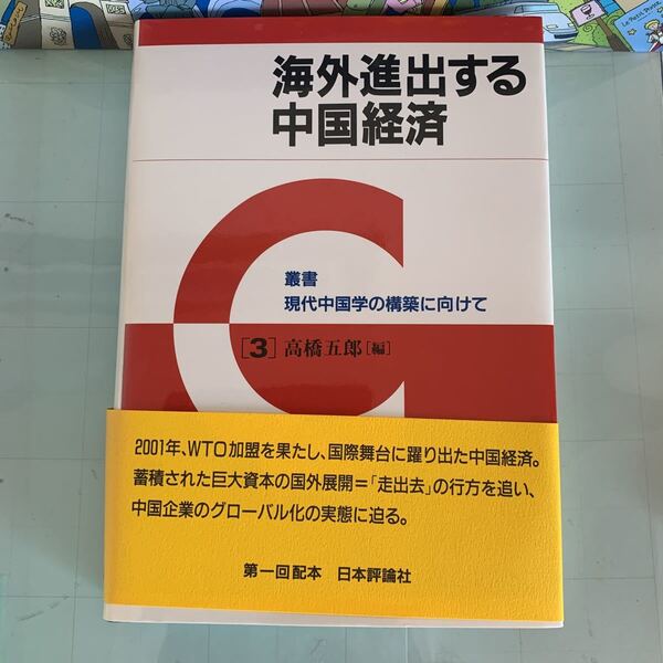 海外進出する中国経済 (叢書現代中国学の構築に向けて) 2008/3/10 高橋 五郎 (編集)　ハードカバー製本