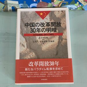 中国の改革開放30年の明暗―とける国境、ゆらぐ国内 2009/3/1 佐々木 信彰 (監修), 辻 美代・金澤孝彰・許 海珠(編)