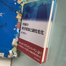 中国の経済発展と制度変化 厳 成男【著】プリミエ・コレクション 京都大学学術出版会（2011/06発売）　ハードカバー製本_画像4