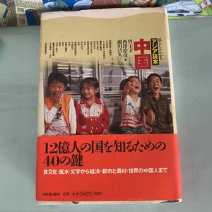 中国 暮らしがわかるアジア読本　曽 士才 , 瀬川 昌久, 西沢 治彦 (編集) 　 1998/7/30 初版３刷発行　ハードカバー製本